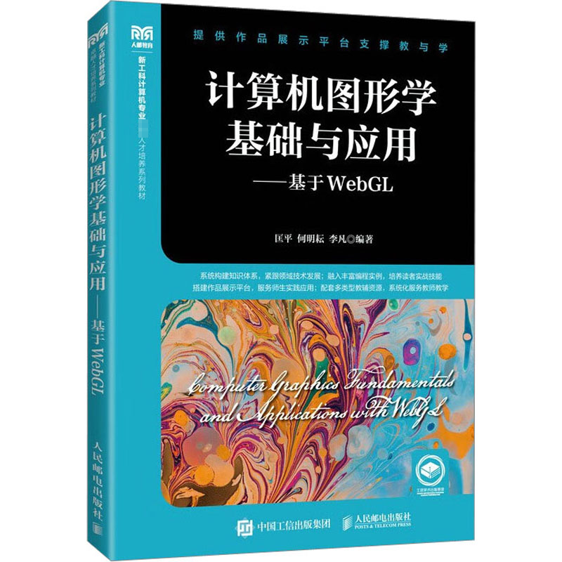 正版新书 计算机图形学基础与应用——基于WebGL 匡平，何明耘，李凡编著 人民邮电出版社