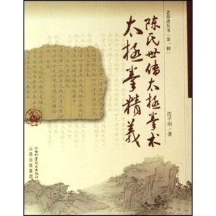 正版新书 陈氏世传太极拳术太极拳精义/老拳谱丛书 陈子明 山西科学技术出版社