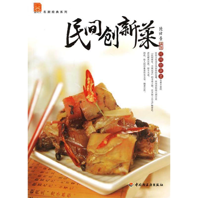 正版新书 民间创新菜/现代人名厨经典系列 陈绪荣 中国轻工业出版社,书籍/杂志/报纸,菜谱,淘宝优惠券,粉丝福利购,淘宝优惠卷
