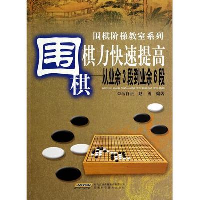 正版新书 围棋棋力快速提高--从业余3段到业余6段/围棋阶梯教室系列 马自正//赵勇 安徽科技