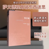美 爱德华·W.萨义德 W.Said 正版 Edward 东方学 王宇根 著 新书 译 生活·读书·新知三联书店