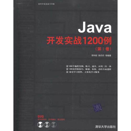 正版新书 Java开发实战1200例(第Ⅰ卷) 李钟尉 陈丹丹 等  著作 清华大学出版社