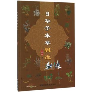正版新书 日华子本草辑注 常敏毅 中国医药科技出版社