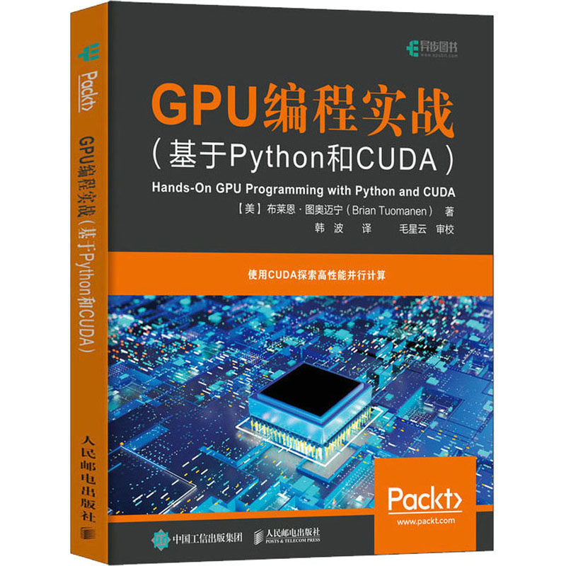 正版新书 GPU编程实战(基于Python和CUDA) (美)布莱恩·图奥迈宁 著 韩波 译 人民邮电出版社