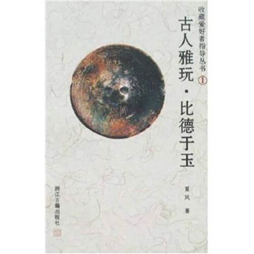 正版新书 古人雅玩比德于玉 夏风 浙江古籍出版社