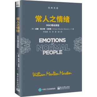 新书 电子工业出版 常人之情绪 威廉·莫尔顿·马斯顿 社 DISC理论原型 正版