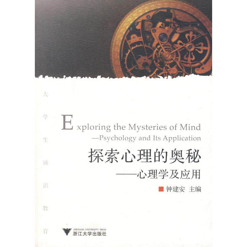 正版新书 探索心理的奥秘心理学及应用  钟建安　主编 浙江大学出版社
