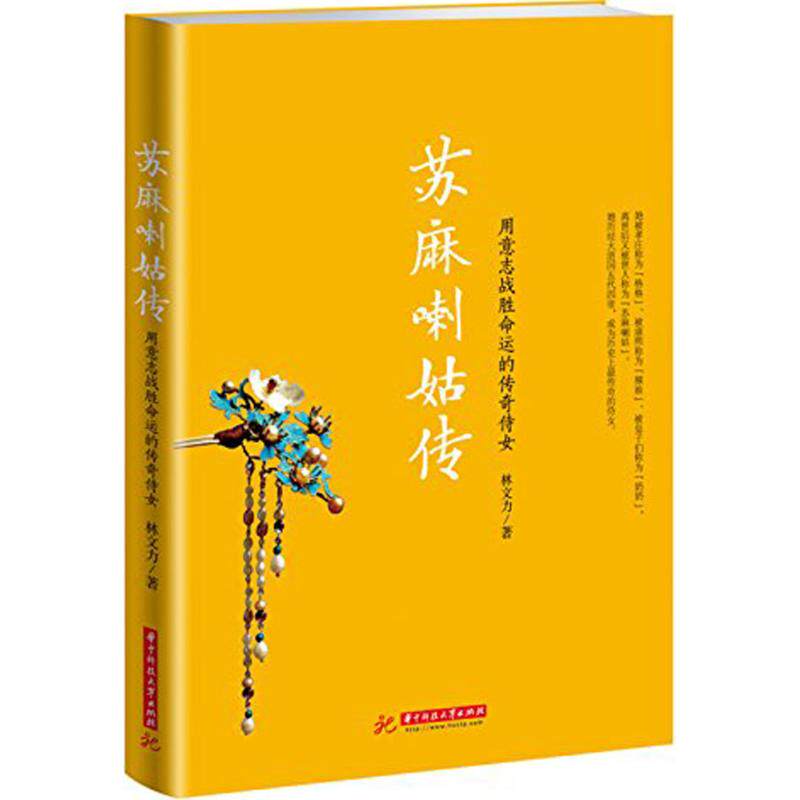 正版新书 苏麻喇姑传 林文力 著 著 华中科技大学出版社