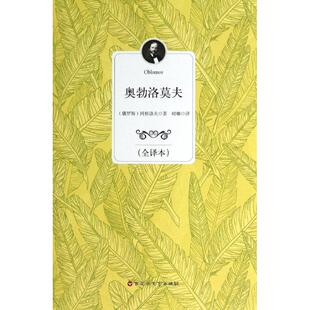 新书 百花洲文艺出版 奥勃洛莫夫 冈察洛夫 社 全译本 正版