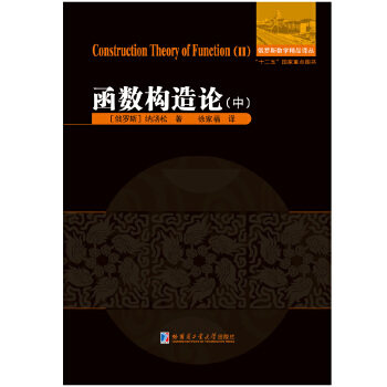 正版新书 函数构造论.中 [俄罗斯]纳汤松 哈尔滨工业大学出版社