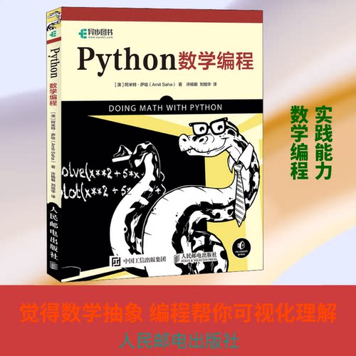正版新书 Python数学编程 (澳)阿米特·萨哈(Amit Saha) 著 许杨毅,刘旭华 译 人民邮电出版社