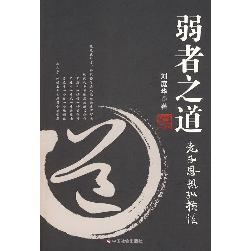 正版新书 弱者之道:老子思想纵横谈 刘庭华 著 中国社会出版社