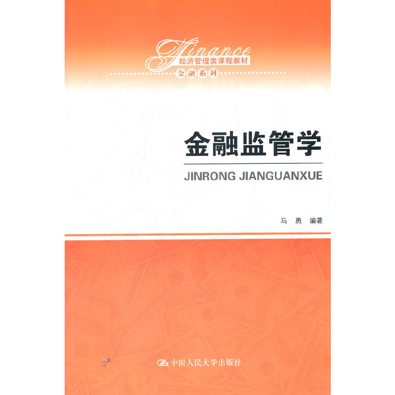 正版新书 金融监管学 马勇 中国人民大学出版社