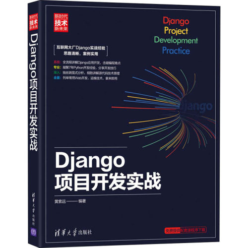 正版新书 Django项目开发实战 黄索远 编 清华大学出版社