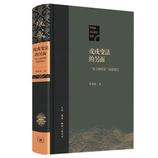 新书 茅海建著 另面 阅读笔记 生活·读书·新知三联书店 张之洞档案 正版