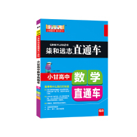 漓江出版 正版 甘曜玮 小甘高中数学直通车 社 新书