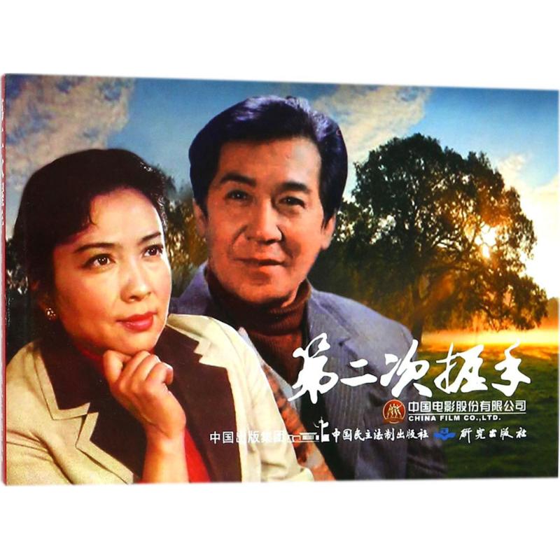 正版新书 电影连环画?第二次握手 严锴 中国民主法制出版社