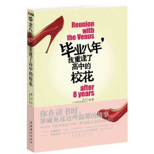 正版新书 八年我重逢了高中的校花 朱口口 文化艺术出版社