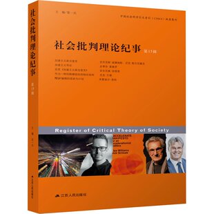 正版新书 社会批判理论纪事（5辑） 张一兵 江苏人民出版社