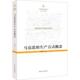 新书 周嘉昕 马克思 正版 生产方式 概念 江苏人民出版 社