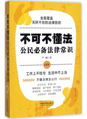 正版新书 不可不懂法：公民法律常识 严威 中国法制出版社