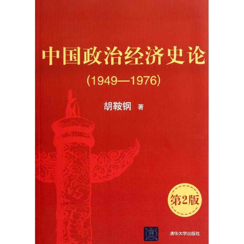 正版新书 中国政治经济史论（第2版） 胡鞍钢 清华大学出版社