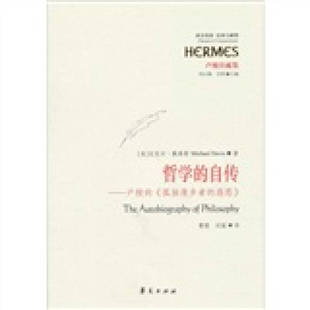 自传 卢梭 华夏出版 新书 社 曹聪 哲学 遐思 正版 孤独漫步者