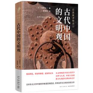 日 社 古代中国 新星出版 高莹莹 浅野裕一 论争 儒家·墨家·道家 文明观 新书 正版