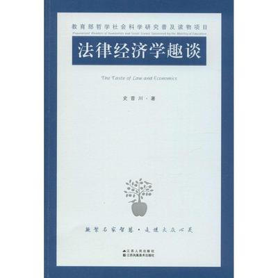 正版新书 法律经济学趣谈 史晋川 江苏人民出版社