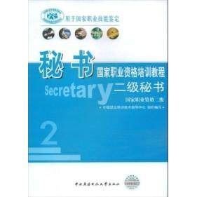 正版新书 秘书---国际职业资格培训教程二级秘书 中国就业培训技术指导中心 中央广播电视大学出版社
