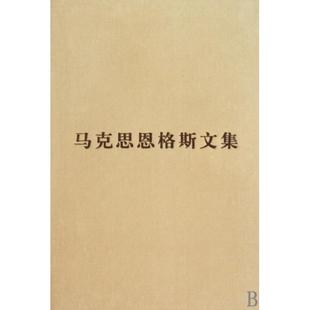 新书 韦建桦 马克思恩格斯文集 精 人民 正版