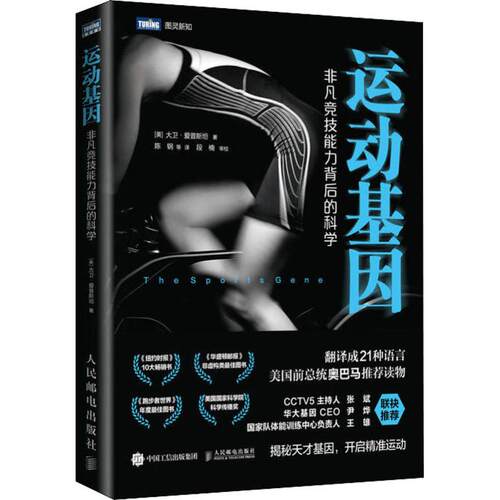 正版图书 运动基因 非凡竞技能力背后的科学 (美)大卫·爱普斯坦(David Epstein) 著 陈钢 等 译 人民邮电出版社