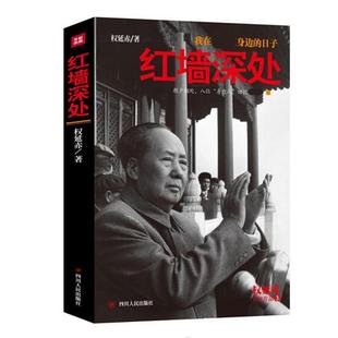 正版新书 红墙深处-我在身边的日子 权延赤 四川人民出版社