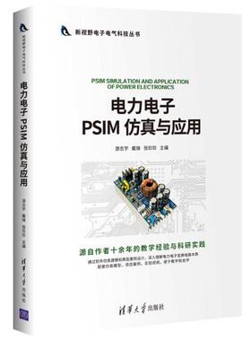 正版新书 电力电子PSIM与应用 游志宇 清华大学出版社