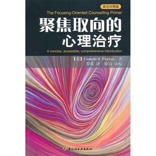 正版新书 聚焦取向的心理治疗—英汉对照版（万千心理） 【英】Campbell Purton 罗希 徐钧 审校 中国轻工业出版社