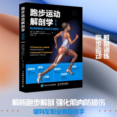 正版新书 跑步运动解剖学(第2版) (意)乔·普莱奥(Joe Puleo),(英)帕特里克·米尔罗伊(Patrick Milroy) 著 方旭东 译