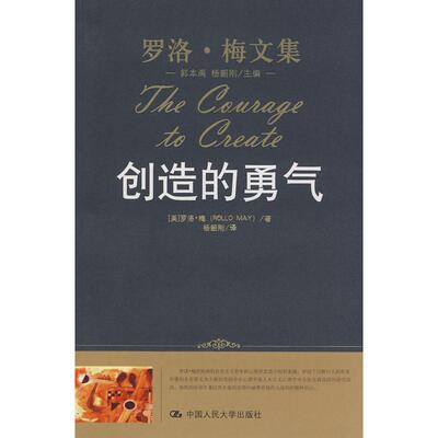 正版新书 创造的勇气(罗洛.梅文集) (美国)(Rollo May)罗洛·梅 者 汤韶刚 中国人民大学出版社