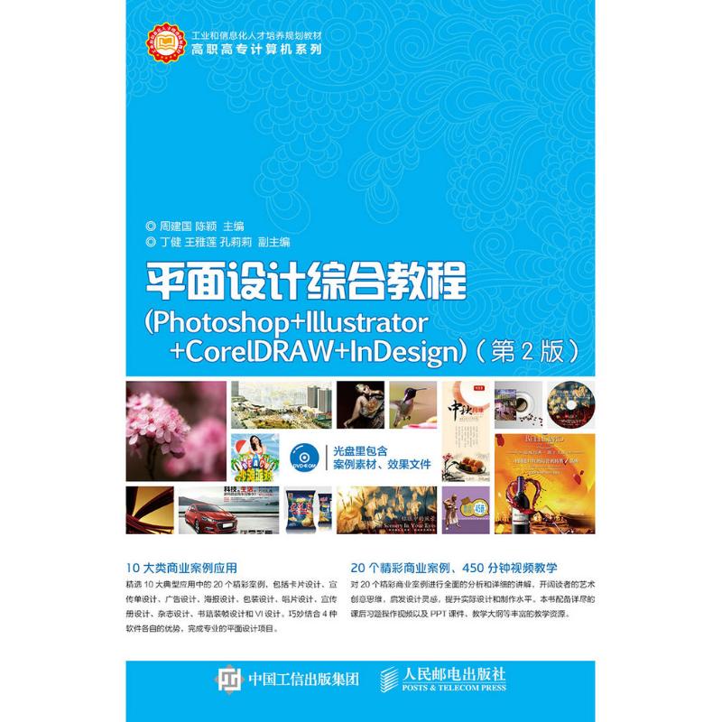 正版新书  平面设计综合教程（Photoshop+Illustrator+CorelDRAW+nesig 周建国，陈颖 著  人民邮电出版社