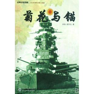 经典 菊花与锚 战史回眸 刘怡 武汉大学 正版 阎京生 新书