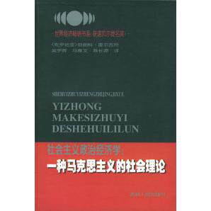 正版图书 社会主义政治经济学：一种马克思主义的社会理论 勃郎科·霍尔瓦特 吴宇晖 马春文 陈长源 吉林人民出版社