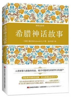 正版新书 希腊神话故事 [德]施瓦布（Schwab G.）  著；高中甫  译 吉林美术出版社