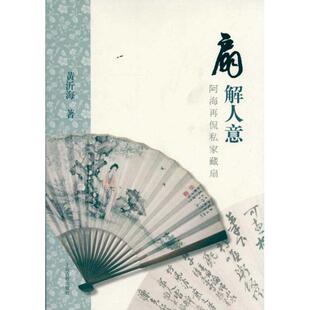 正版新书 扇解人意:阿海再侃私家藏扇 黄沂海 上海古籍出版社