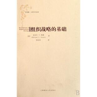 基础 常青藤汉译学术经典 孙经纬 新书 上海财大 译者 组织战略 迈克尔·C.詹森 正版 美