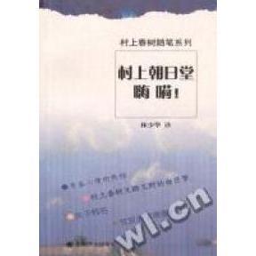 正版新书 村上朝日堂嗨嗬! [日]村上春树 上海译文出版社