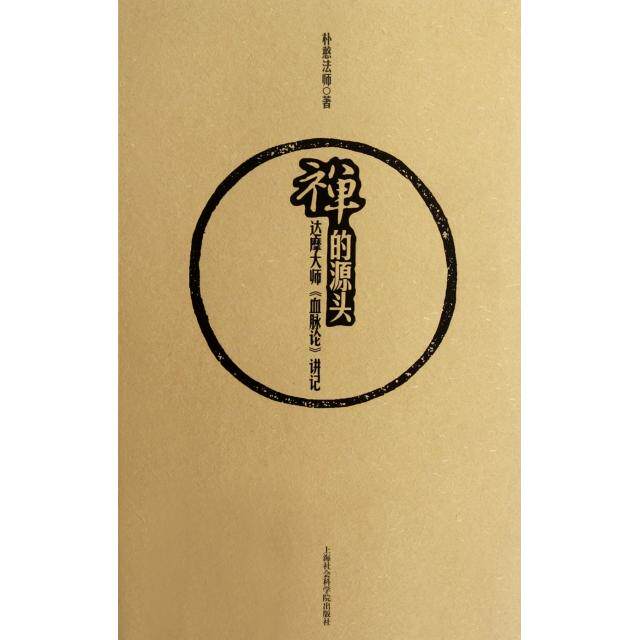 正版新书 禅的源头(达摩大师血脉论讲记) 朴憨法师 上海社科院