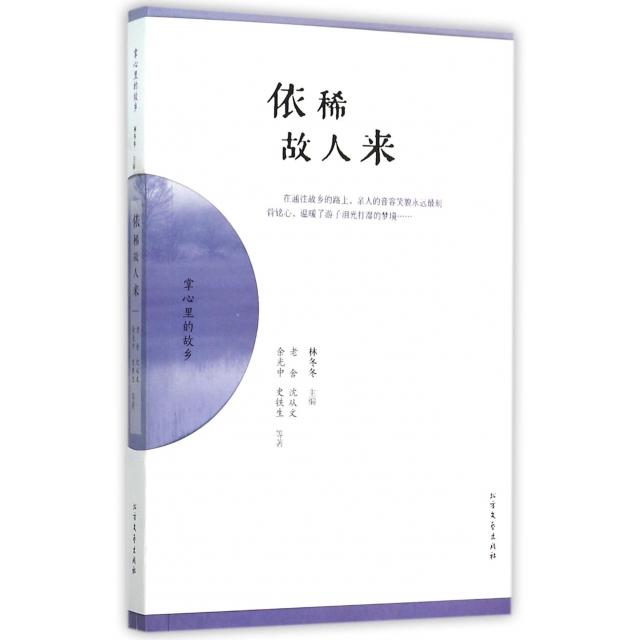 正版新书 依稀故人来 老舍//沈从文//余光中//史铁生|林冬冬 北方文艺