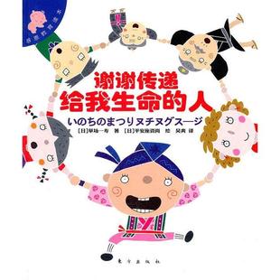 新书 东方出版 谢谢传递给我生命 草场一寿 社 人 正版