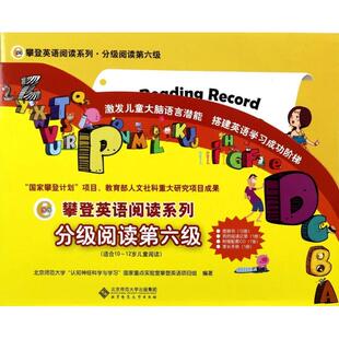 新书 攀登英语阅读系列 分级阅读第六级 12岁儿童阅读 北京师范大学认知神经科与学重点实验室攀登英语项目组 附光盘适合10 正版