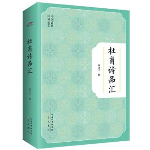 闵泽平 中国古典诗词品汇：杜甫诗品汇 崇文书局 原湖北辞书出版 正版 社 新书