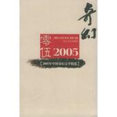 长江文艺出版 正版 社 胡晓晖 选 新书 2005年中国奇幻文学精选